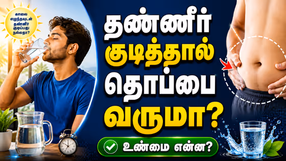 Morning Water: காலையில் வெறும் வயிற்றில் தண்ணீர் குடித்தால் தொப்பை வருமா? உண்மை என்ன?