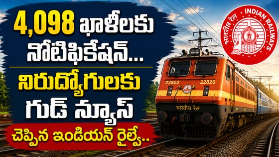 Indian Railway Recruitment: 4,098 ఖాళీలకు నోటిఫికేషన్... ఈ క్వాలిఫికేషన్స్ ఉంటే చాలు, ఓసారి చెక్ చేసుకోండి