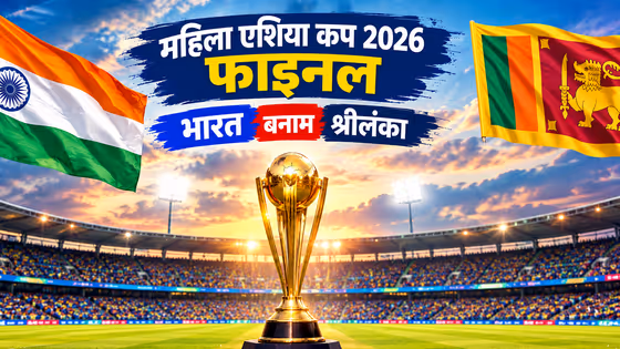 महिला एशिया कप 2026 फाइनल: भारत बनाम श्रीलंका मैच कब, कहां और कैसे देखें?