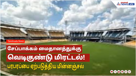 Bomb threat to Chepauk stadium | சென்னை சேப்பாக்கம் கிரிக்கெட் மைதானத்திற்கு வெடிகுண்டு மிரட்டல்!