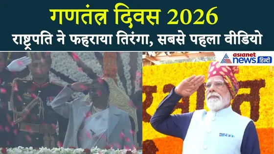 Republic Day 2026 : राष्ट्रपति द्रौपदी मुर्मू ने फहराया तिरंगा, दी गई 21 तोपों की सलामी