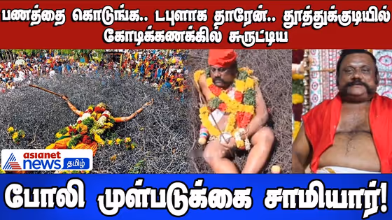 பணத்தை கொடுங்க.. டபுளாக தாரேன்..தூத்துக்குடியில் கோடிக்கணக்கில் சுருட்டிய போலி முள்படுக்கை சாமியார்!