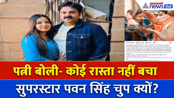 पवन सिंह की पत्नी ज्योति सिंह का दर्द छलका… कहा  ‘अब कोई रास्ता नहीं बचा!’