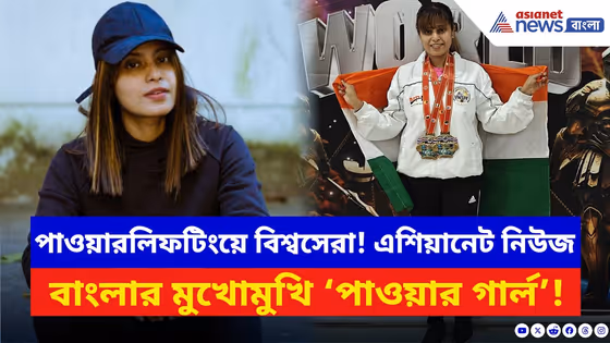 পাওয়ারলিফটিংয়ে বিশ্বসেরা, এশিয়ানেট নিউজ বাংলার মুখোমুখি ‘পাওয়ার গার্ল’ | Sports News