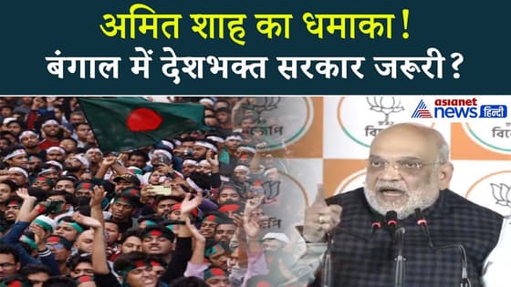 बंगाल में घुसपैठ रोकने के लिए देशभक्त सरकार की जरूरत? अमित शाह ने किया खुलासा