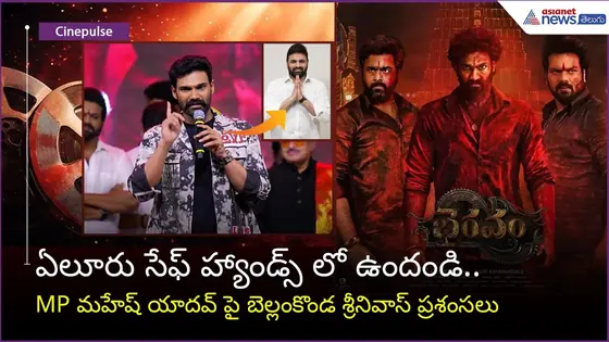ఏలూరు సేఫ్ హ్యాండ్స్ లో ఉందండి.. MP మహేష్ యాదవ్ పై బెల్లంకొండ శ్రీనివాస్ ప్రశంసలు | Asianet Telugu