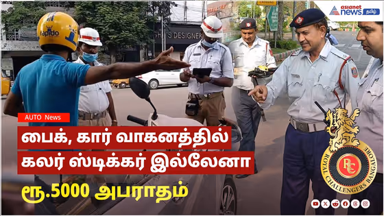 பைக், கார் ஓட்டுநர்கள் கவனத்திற்கு! வாகனத்தில் கலர் ஸ்டிக்கர் இல்லேனா ரூ.5000 அபராதம் !