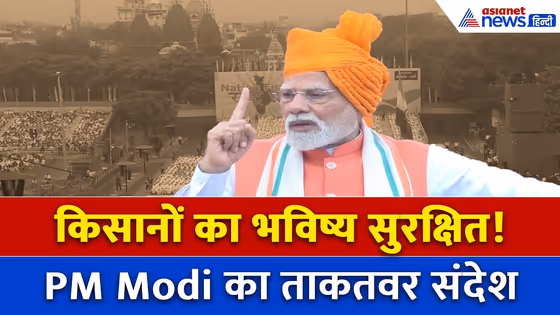 मोदी दीवार बनकर खड़ा है! लाल किले से किसानों और आत्मनिर्भर भारत का बड़ा संदेश