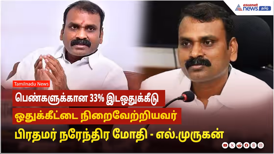 பெண்களுக்கான 33% இடஒதுக்கீடு ஒதுக்கீட்டை நிறைவேற்றியவர் பிரதமர் நரேந்திர மோதி - எல்.முருகன் பேச்சு !