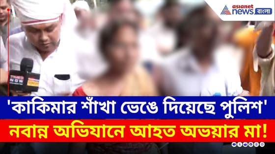 'কাকিমার শাঁখা ভেঙে দিয়েছে পুলিশ' বিস্ফোরক অভিযোগ কৌস্তভের | Nabanna Abhijan | RG Kar Protest News