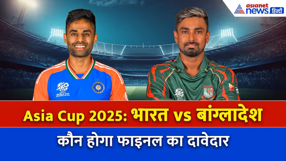 Asia Cup 2025 Super-4: भारत vs बांग्लादेश में कौन-किसपर पड़ेगा भारी? 17 मैच में 16 जीत चुके हैं हम