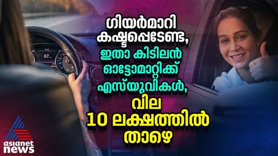 10 ലക്ഷത്തിൽ താഴെ വിലയുള്ള ഓട്ടോമാറ്റിക്ക് എസ്‍യുവികൾ | Automatic SUV Under 10 Lakh
