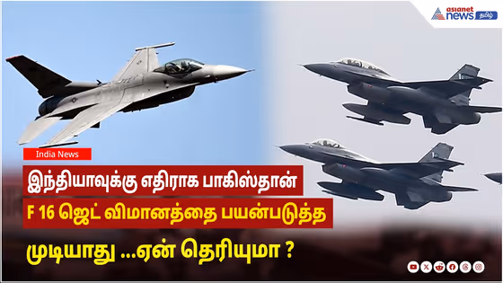 இந்தியாவுக்கு எதிராக பாகிஸ்தான் F 16 ஜெட் விமானத்தை பயன்படுத்த முடியாது ...ஏன் தெரியுமா ?