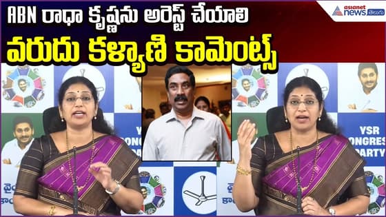 ABN రాధా కృష్ణ ను అరెస్ట్ చేయాలి: Varudu Kalyani Sensational Comments | Asianet News Telugu