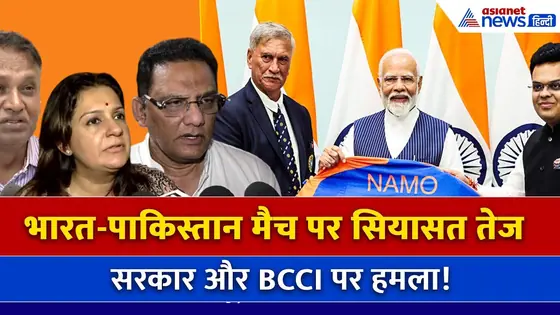 Asia Cup 2025 : भारत-पाकिस्तान मैच को लेकर सियासत शुरू, राजनेताओं का सरकार और BCCI पर हमला!