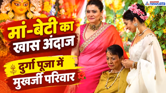 Kajol Family: पूरे परिवार संग दुर्गा पूजा में पहुंची काजोल, मां तनुजा संग दिखी गजब की बॉन्डिंग