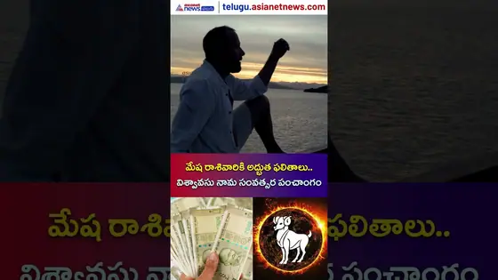 Ugadi Horoscope: మేష రాశివారికి అద్భుత ఫలితాలు.. విశ్వావసు నామ సంవత్సర పంచాంగం | Asianet Telugu