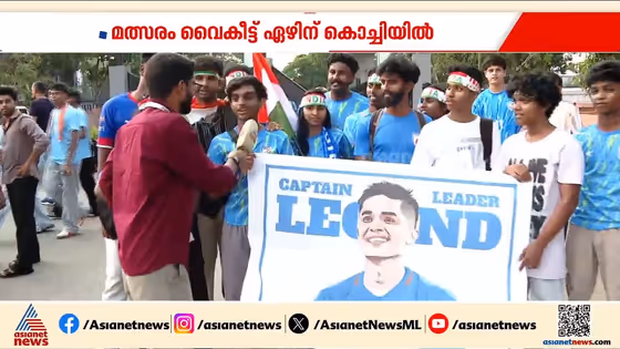 പത്ത് വർഷത്തെ ഇടവേളയ്ക്ക് ശേഷം കൊച്ചിയിൽ പന്ത് തട്ടാൻ ഇന്ത്യൻ ടീം