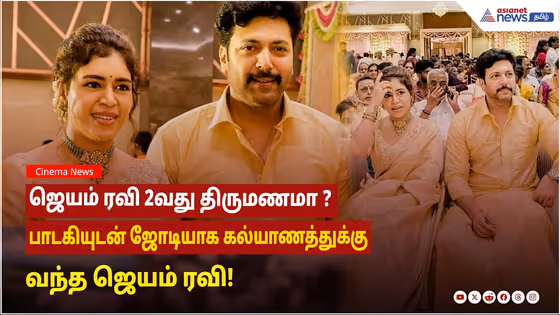 ஜெயம் ரவி 2வது திருமணமா ? பாடகியுடன் ஜோடியாக கல்யாணத்துக்கு வந்த ஜெயம் ரவி!.....வைரல் வீடியோ !