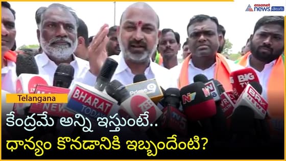 కేంద్రమే అన్ని ఇస్తుంటే.. ధాన్యం కొనడానికి ఇబ్బందేంటి?: బండి సంజయ్ | Revanth Reddy | Asianet Telugu