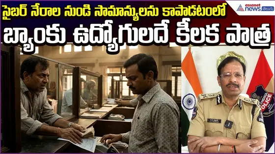 VC Sajjanar:సైబర్ నేరాల నుండి సామాన్యులనుకాపాడటంలో బ్యాంకుఉద్యోగులదే కీలక పాత్ర| Asianet News Telugu