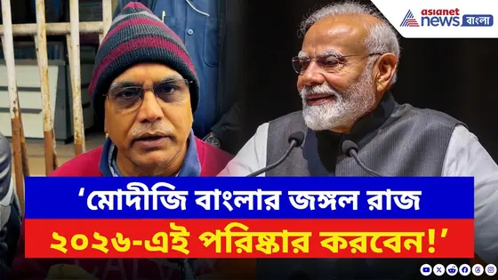 Dilip Ghosh: ‘মোদীজি বাংলার জঙ্গল রাজ ২৬-এই পরিষ্কার করবেন!’ সাফ বার্তা দিলীপের | Narendra Modi