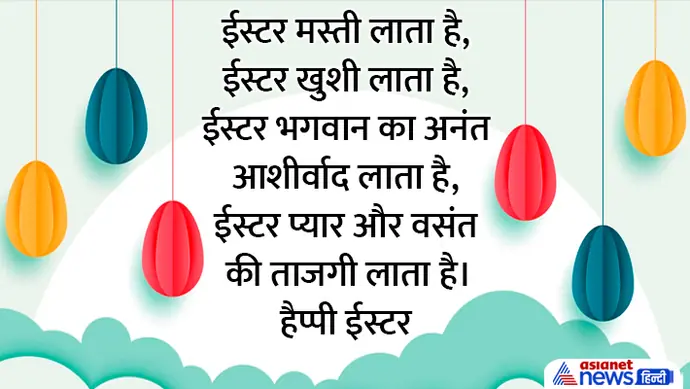 ईस्टर की बधाई इन हिंदी