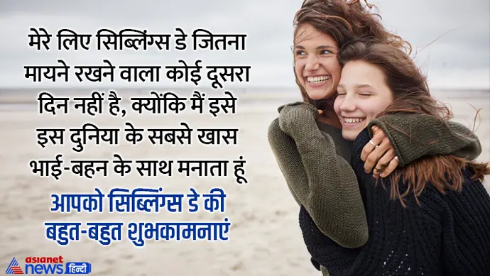सिब्लिंग्स डे विशेज