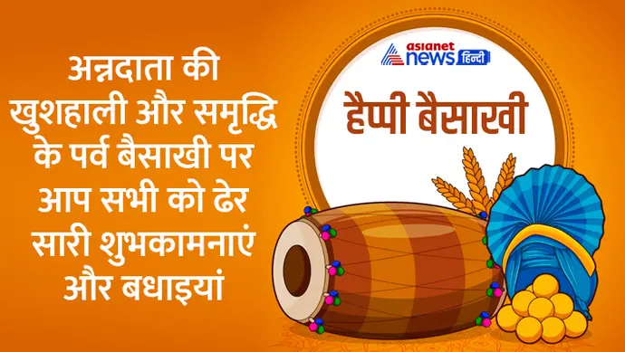 बैसाखी 2023 की शुभकामनाएं