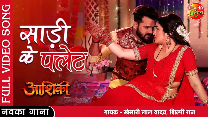 साड़ी के पलेट सांग हुआ वायरल