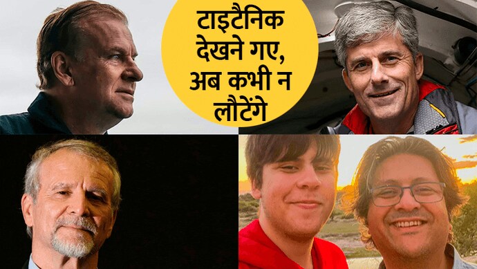 5 जिंदगियां ले डूबीं टाइटैनिक