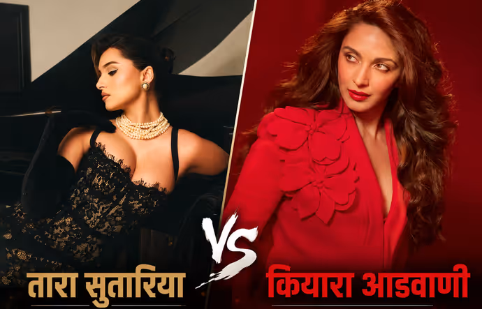 तारा सुतारिया vs कियारा आडवाणी, Toxic प्रमोशन लुक से किसने मचाई 'तबाही', किसका लुक ज्यादा एक्सपेंसिव