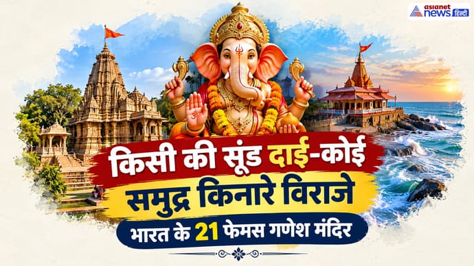 सिद्धिविनायक से अष्टविनायक तक, ये है भारत के 21 सबसे फेमस गणेश जी के मंदिर