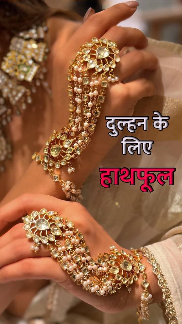 Hathphool Designs: ब्राइडल ज्वेलरीमध्ये ट्रेंड करत आहेत 6 सुंदर हातफूल ...