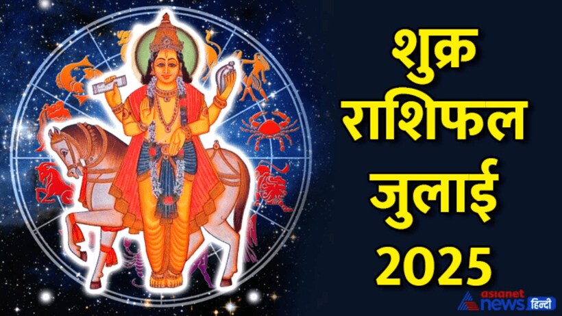 shukra rashifal july 2025