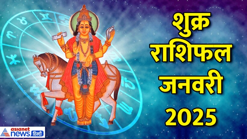 shukra rashifal jan 2025