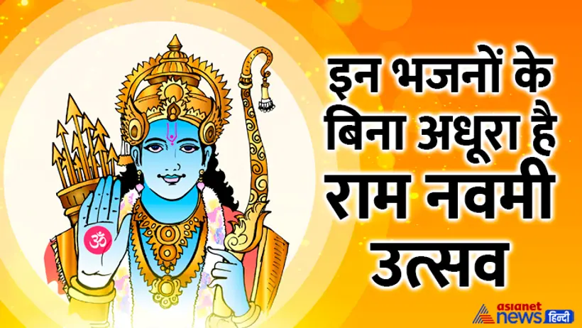 Ram Navami 2025 bhajan