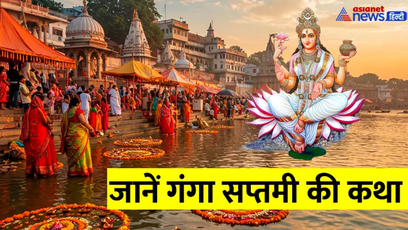 Ganga Saptami 2025 katha