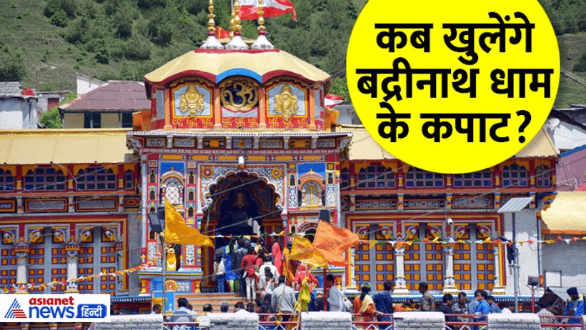 BAdrinath Dham kapat opening