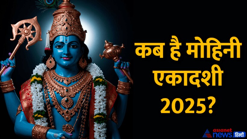 Mohini Ekadashi 2025 date
