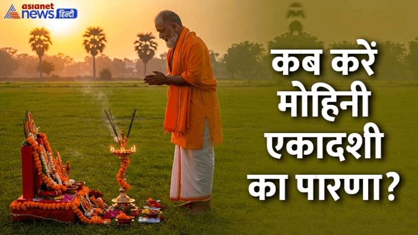 Mohini Ekadashi 2025 parna date