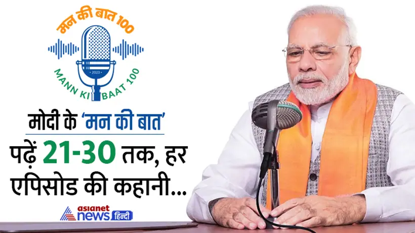 PM Modi Mann ki baat All Episodes