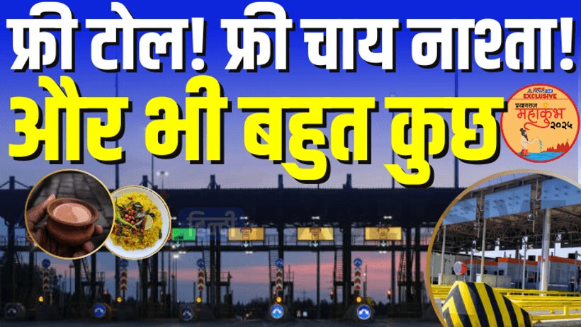  Prayagraj mahakumbh 2025 toll tax free chai breakfast free vip treatment for pilgrims