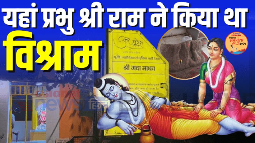 UP Prayagraj Mahakumbh 2025 gadha madhav temple historical religious significance ram vanvas story