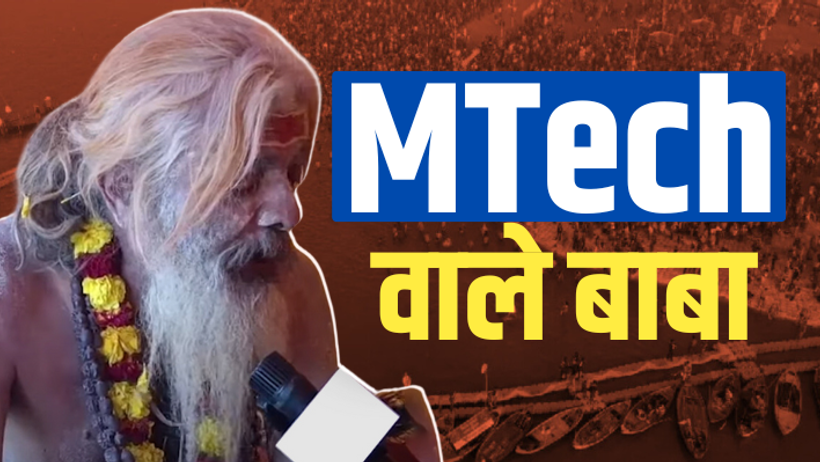 Prayagraj mahakumbh 2025 mtech baba 40 lakh salary to sadhu baba life journey