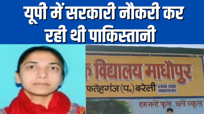 Bareilly pakistani shikshika shumaila khan 46 lakh vsuli fake residence certificate basic education department