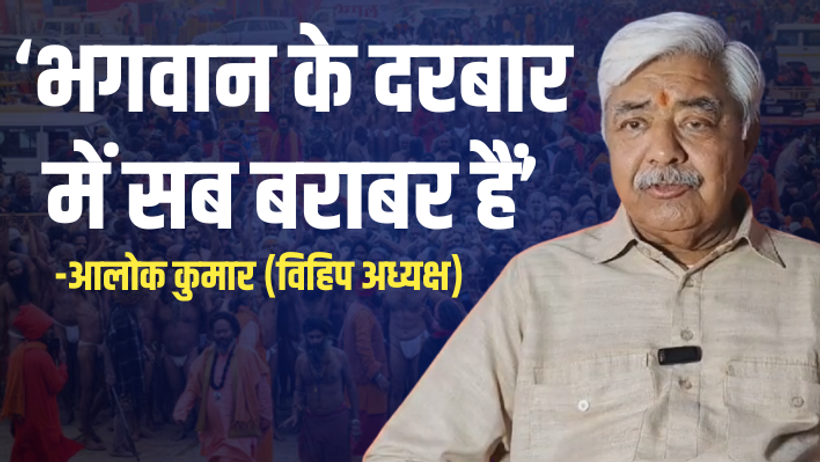  prayagraj mahakumbh 2025 vhp president alok kumar slams vip culture equality issue