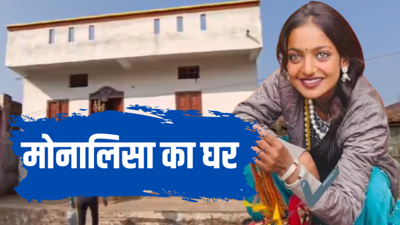 Mahakumbh 2025 viral girl monalisa House maheshwar celebrity mala selling social media celebrity