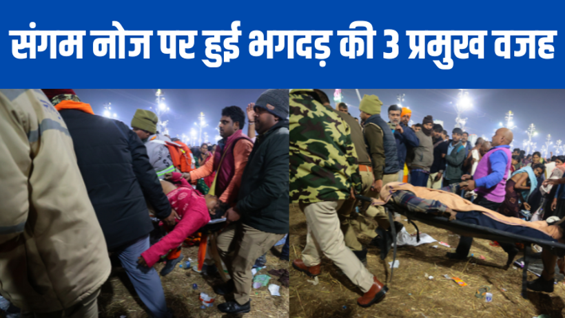 prayagraj mahakumbh 2025 stampede three reasons sangam nauj police action 