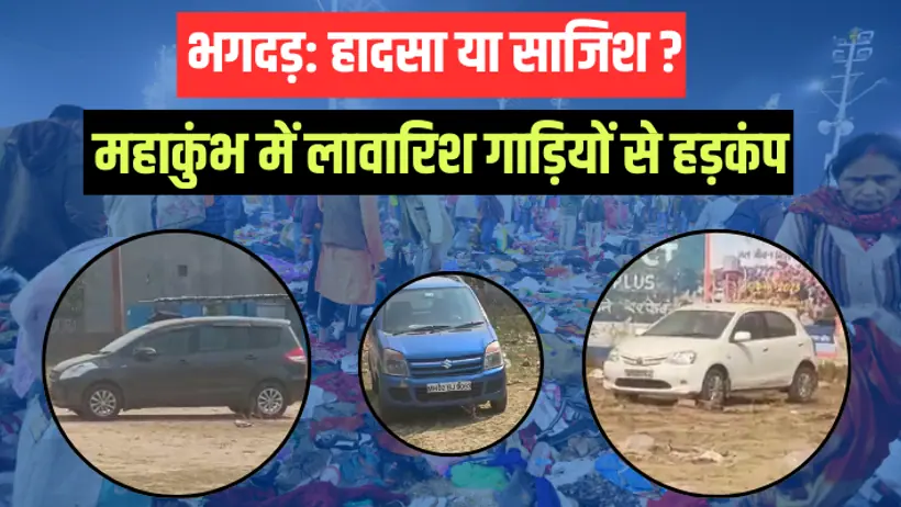  mahakumbh 2025 mouni amavasya bhagdar lavaris gadiyan prashasan suraksha agency
